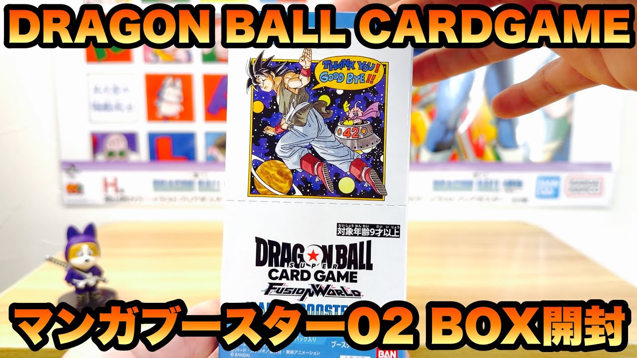 【ドラゴンボール】ドラゴンボールスーパーカードゲーム  MANGA BOOSTER 02 1BOX開封レビュー！！