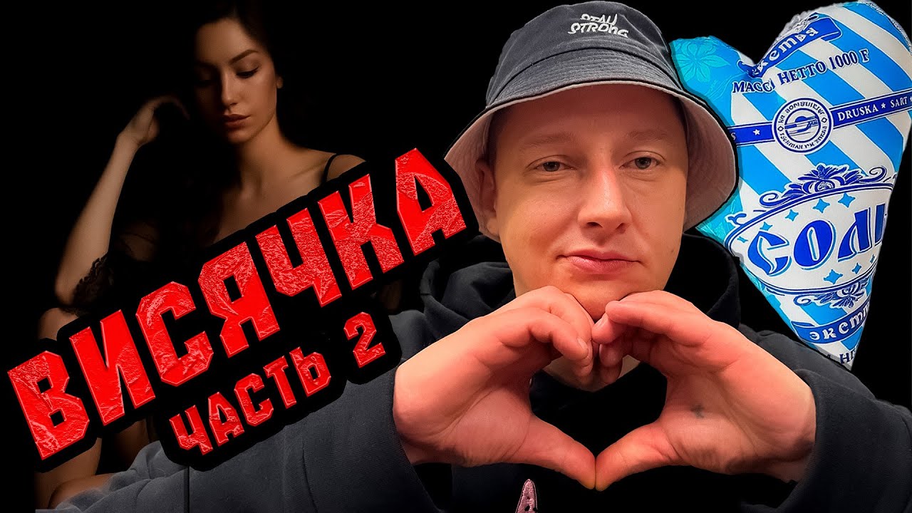 СОЛЕВОЕ УТРО |ВСЕ НА ШИЗЕ |ВИСЯЧКА НЕ ПРОШЛА БЕССЛЕДНО |НАС РАССЕКРЕТИЛИ |ВСТРЕЧА С ЖЁНАМИ