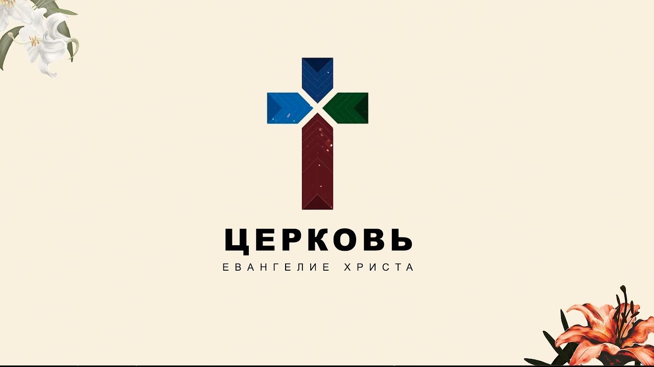 25.01.2026 Служение Церкви Евангелие Христа