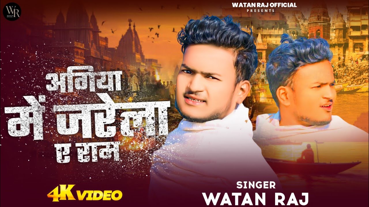 अगिया में जरेला ए राम | Watan Raj| Nirgun Bhajan| Agiya Me Jarela Ye Ram | वतन राज| निर्गुण भजन|