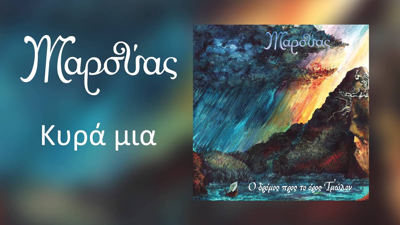 Μαρσύας - Κυρά μια - Official Audio Release