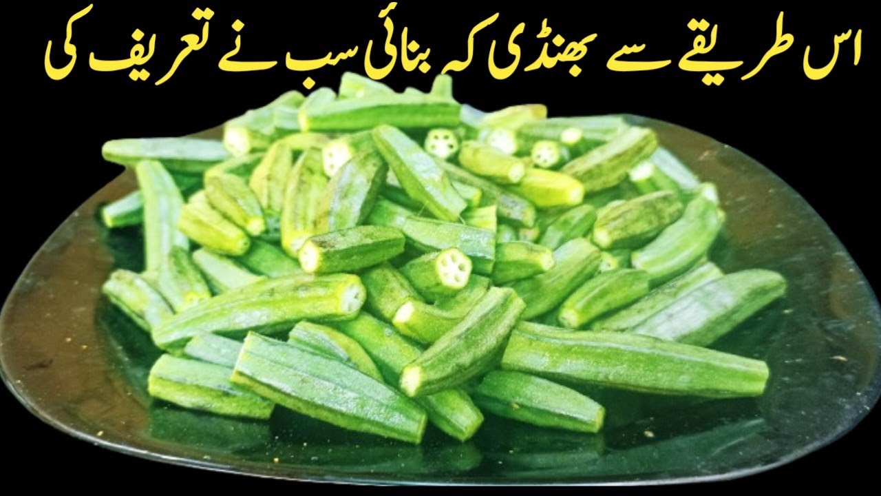 اس طریقے سے بھنڈی بنائی سب نے تعریف کی | Crispy Bhindi Recipe | Iftar Special | Mama Food Secret