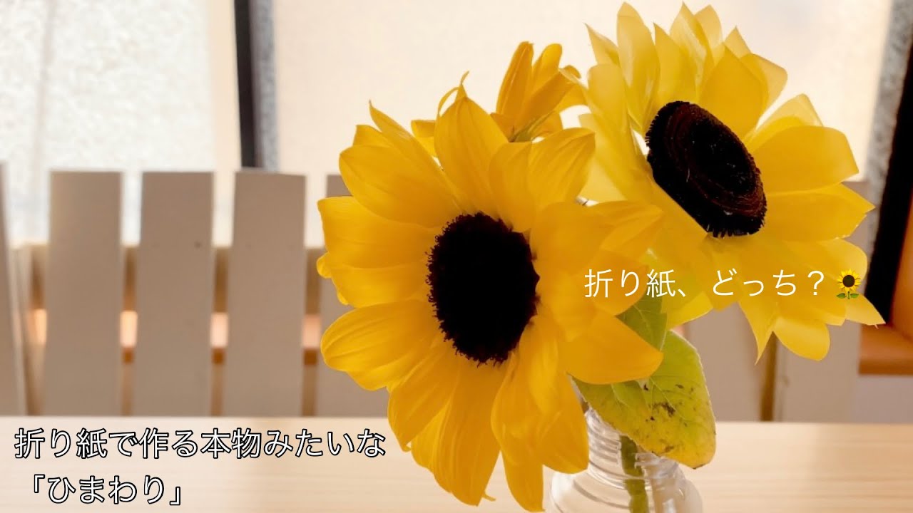 折り紙で作る本物みたいなひまわり。節約手作り。あるものクラフト【ペーパーフラワー】【ひまわり】【折り紙】【DIY】