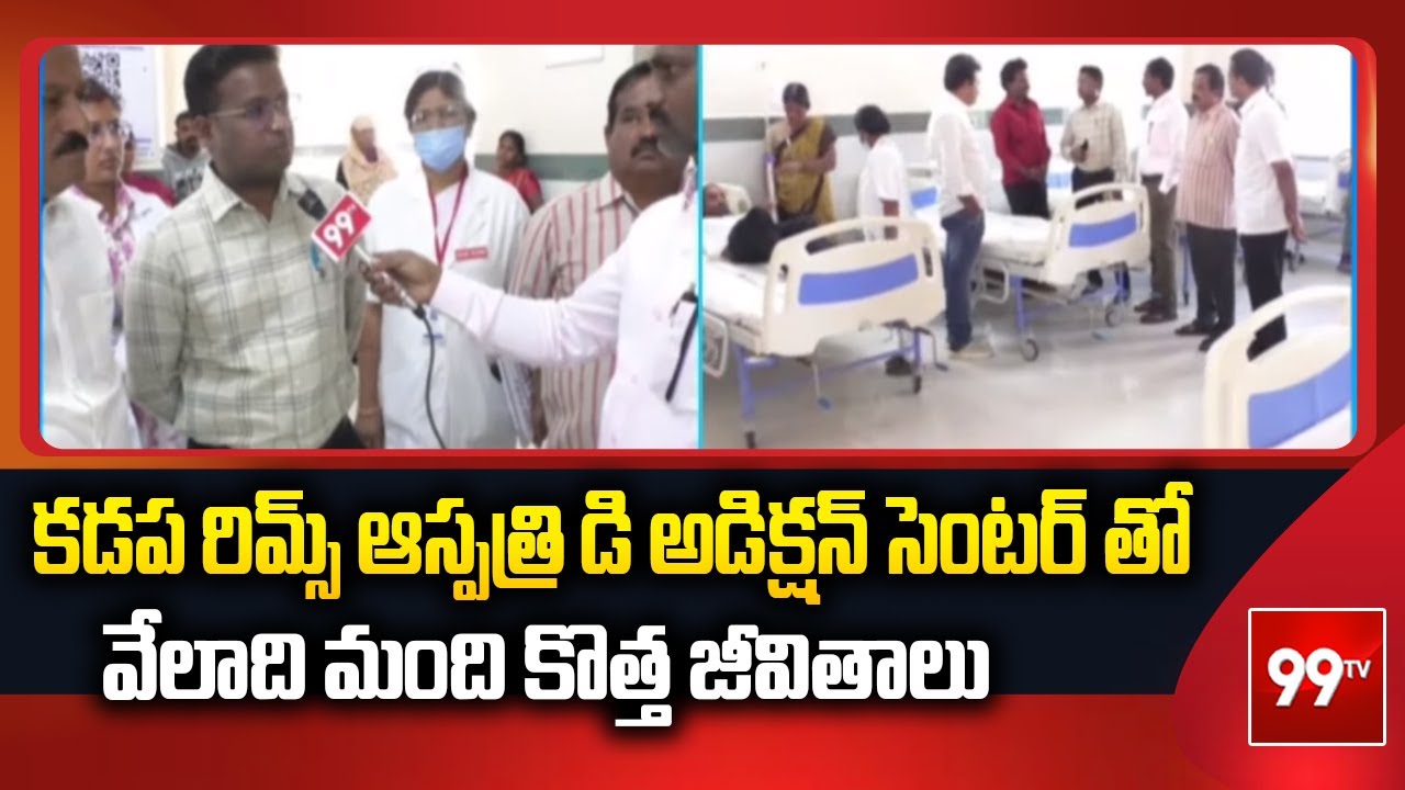 కడప రిమ్స్ ఆస్పత్రి డి అడిక్షన్ సెంటర్ తో వేలాది మంది కొత్త జీవితాలు kadapa rims hospital || 99TV