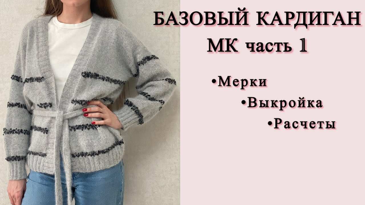 Базовый кардиган спицами. Подробный мастер-класс. Подготовка: снятие мерок, расчеты, выкройка