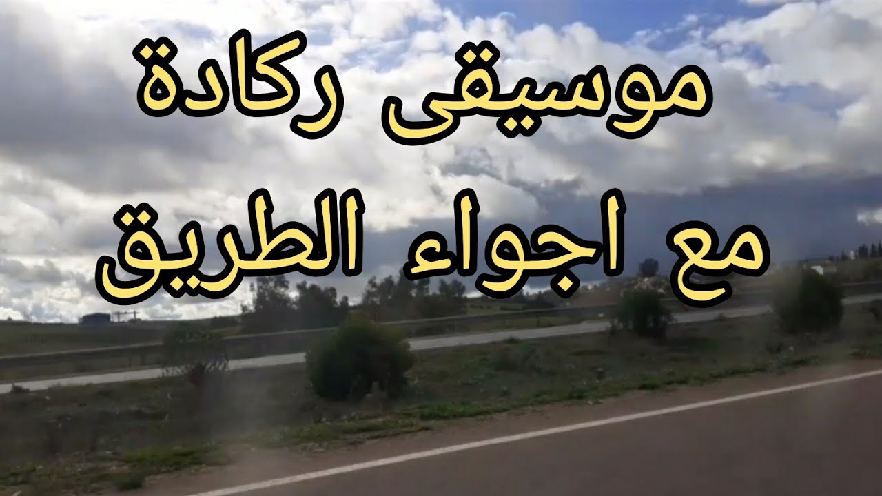 موسيقى ركادة🎻 شوفو معايا اجواء  الطريق