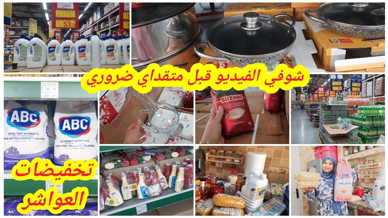 🏃‍♀️عروض وتخفيضات العواشر👌هاهيا بلاصة الجملة من تقداي تقدية الشهر وديري سطوك💪شوفي الفيديو قبل متقداي