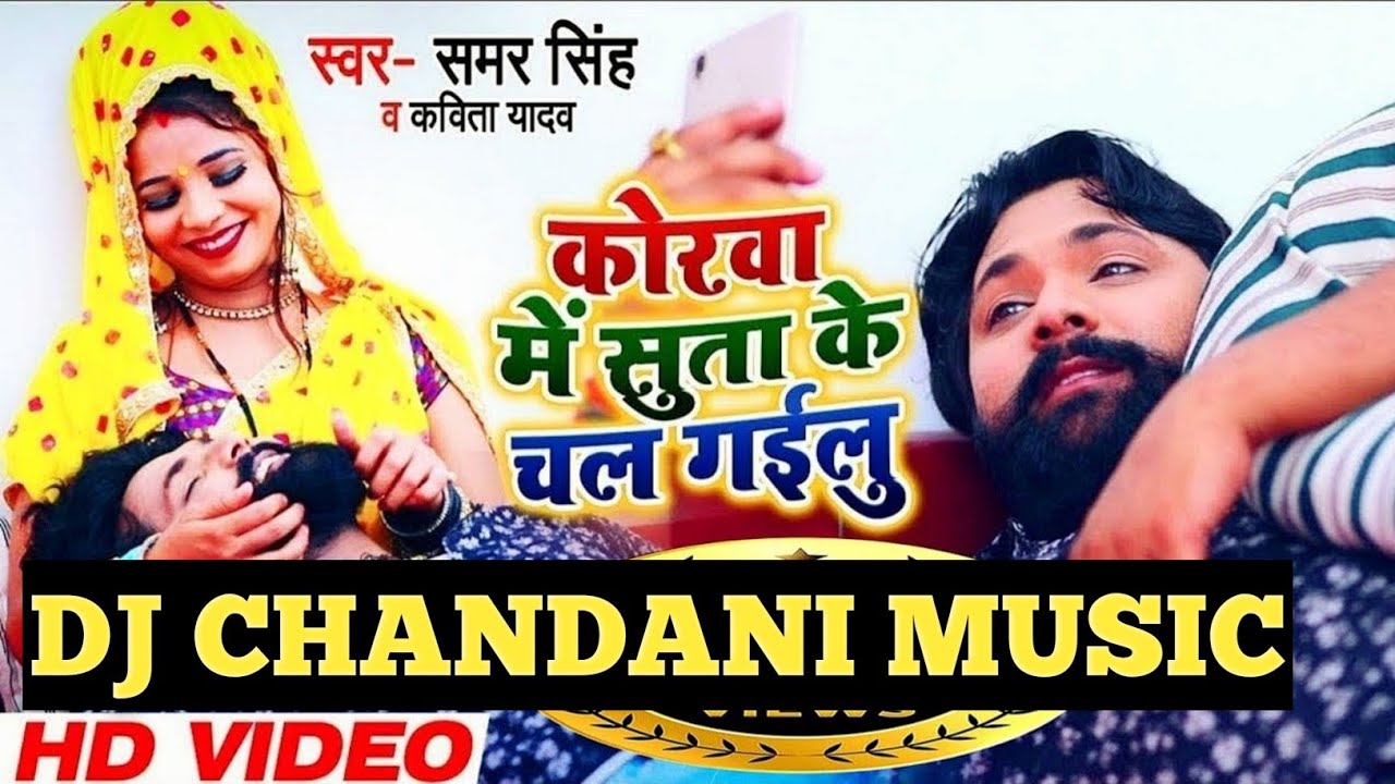 Korwa Me Suta Ke Chal Gailu_Samar Singh_Kavita Yadaw_Kahruaa_Mix_Chandani Music