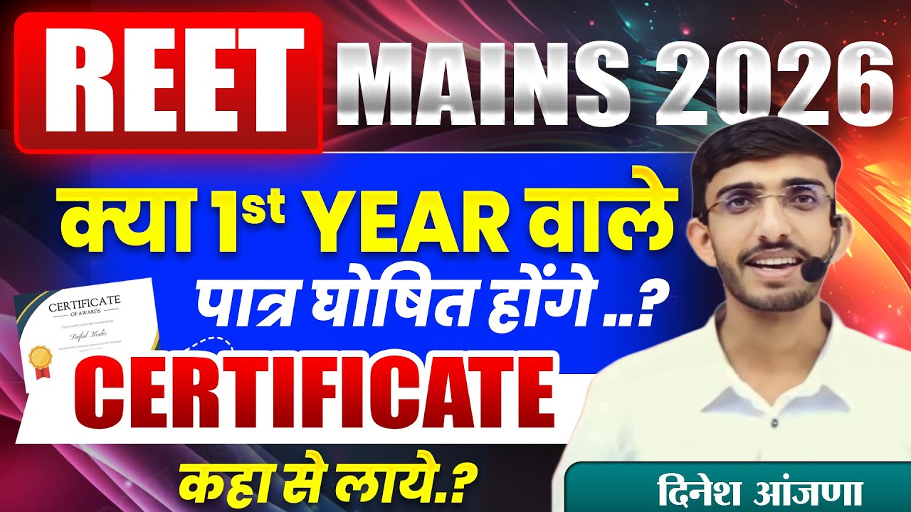 Can BSTC 1st year students appear for REET mains exam? | REET mains 2026 | BSTC 2024 students | L...