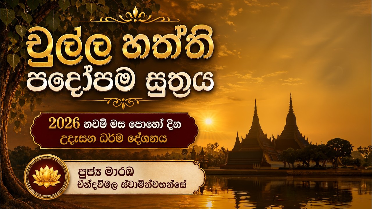 චුල්ල හත්ථි පදෝපම සූත්‍රය Chulla Haththi Padopama Sutta 2026 නවම්  මස පොහෝ දින උදෑසන ධර්ම දේශනය
