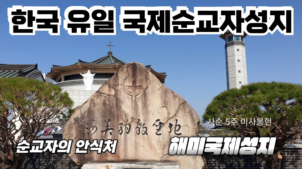 해미국제성지,성지순례와 여행