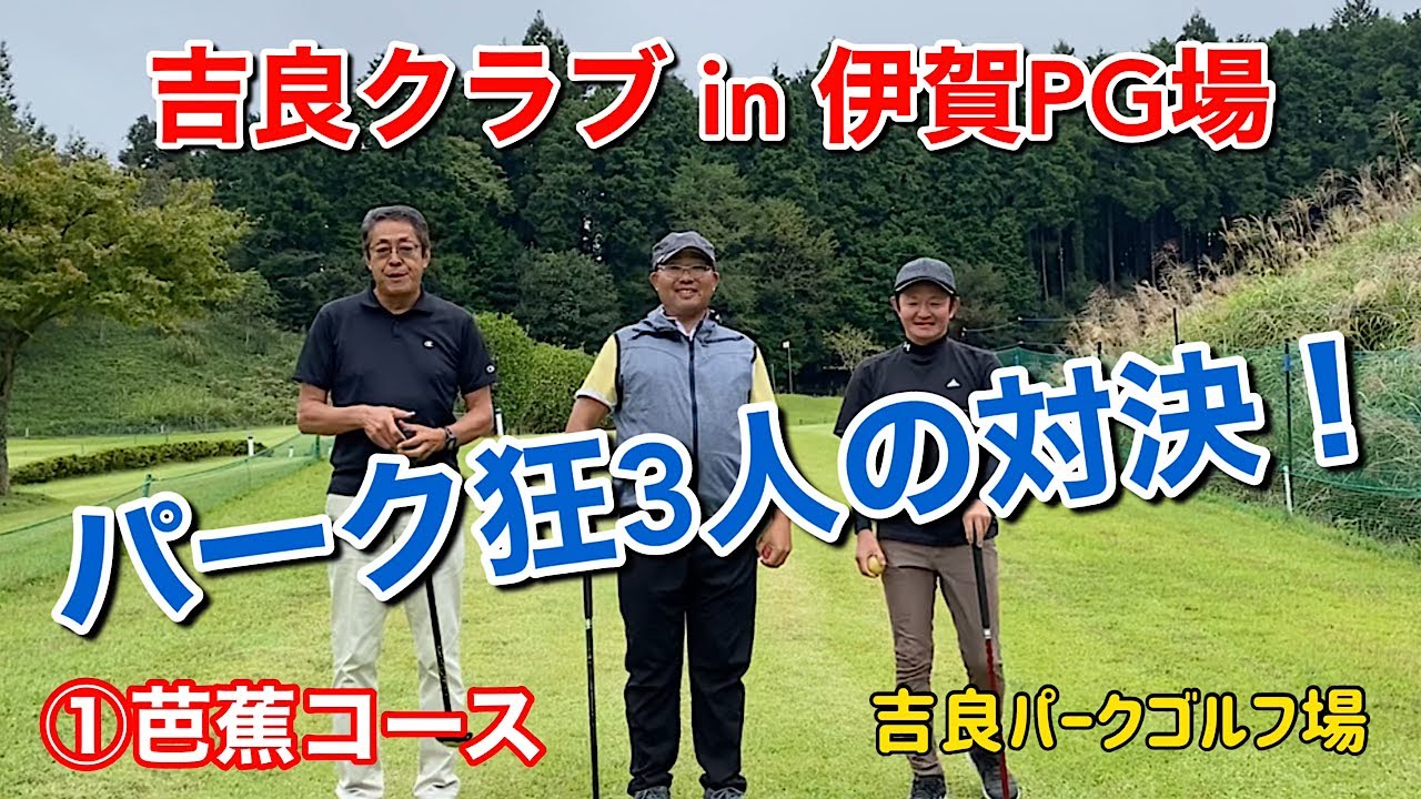吉良クラブin伊賀PG場　①芭蕉コース