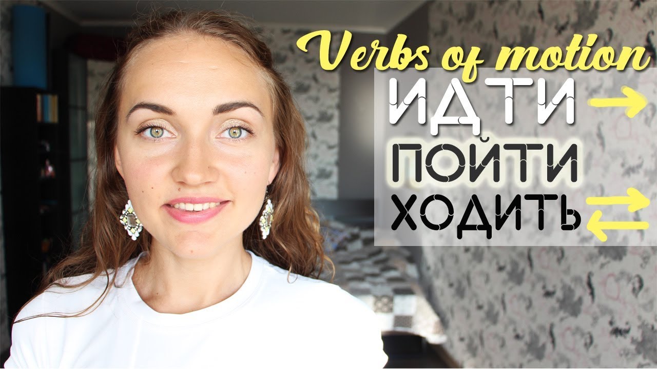 Verbs of Motion: ИДТИ, ПОЙТИ, ХОДИТЬ in Past, Present and Future Tenses | Learn Russian