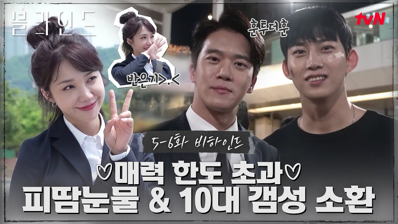 [메이킹] 세 사람 매력에... 감겨버렸다♡‍ 훈훈한 브로맨스 근데  이제 반은기를 곁들인 #블라인드 EP.6