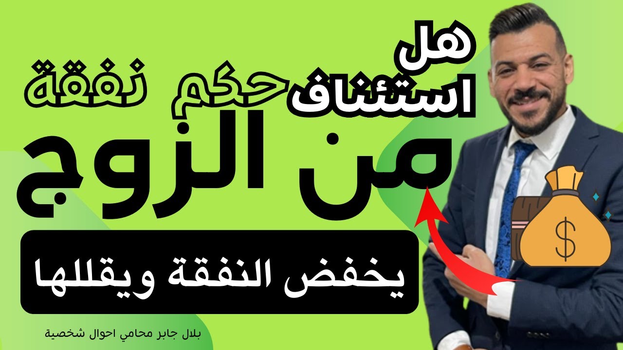 هل استئناف حكم نفقة من الزوج يخفض النفقة ويقللها ؟