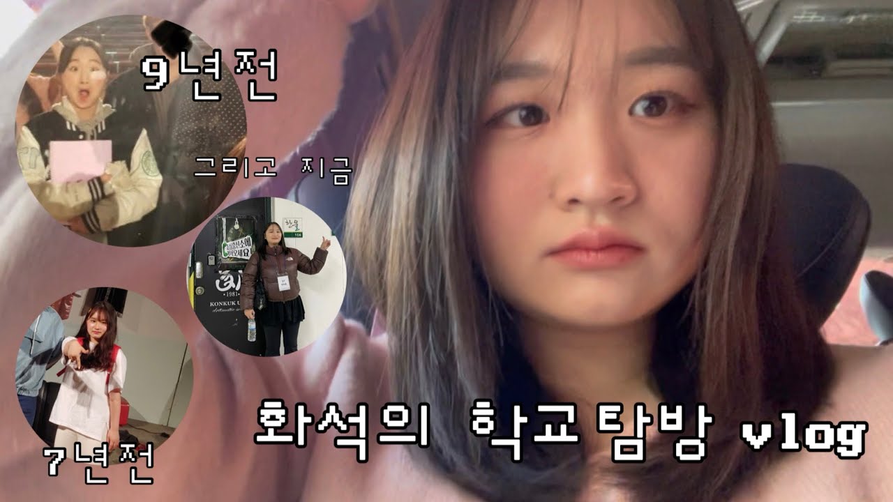 졸업 3년 만에 다시 간 학교 | 건국대 글로컬 연극동아리 | 침착맨 후배 맞아요