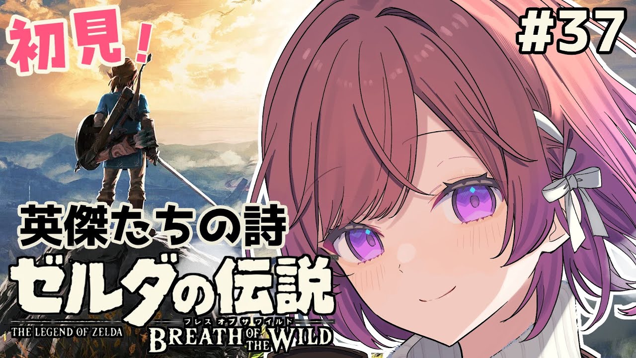 【#初見/ゼルダの伝説ブレスオブザワイルド 】#37 DLC 英傑たちの詩 再び回生の祠へ！【千里ちさと/#Vtuber】