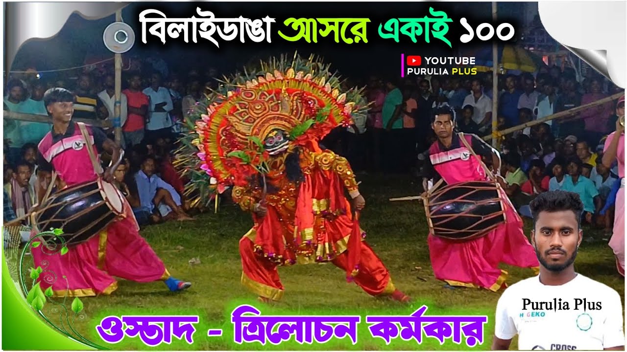 যতো বাজি, ততো কুলকুলি, ততো ফেরি | Trilochan Karmakar Asur Nach | Chhau Nach | Purulia Plus 