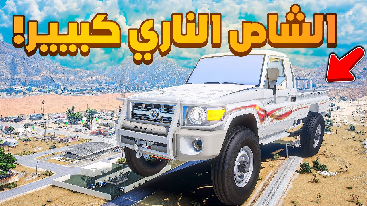 الشاص الناري | الشاص الناري كبير ضد الشرطة  😱! | فلم قراند GTA V