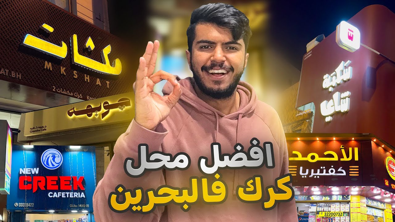 جربت 6 محلات كرك في البحرين 🇧🇭☕ | الترتيب صادم!