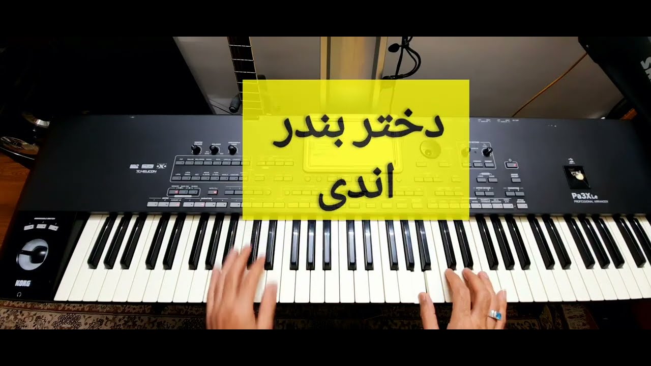 ارگ نوازی شاد بندری  دختر بندر اندی 