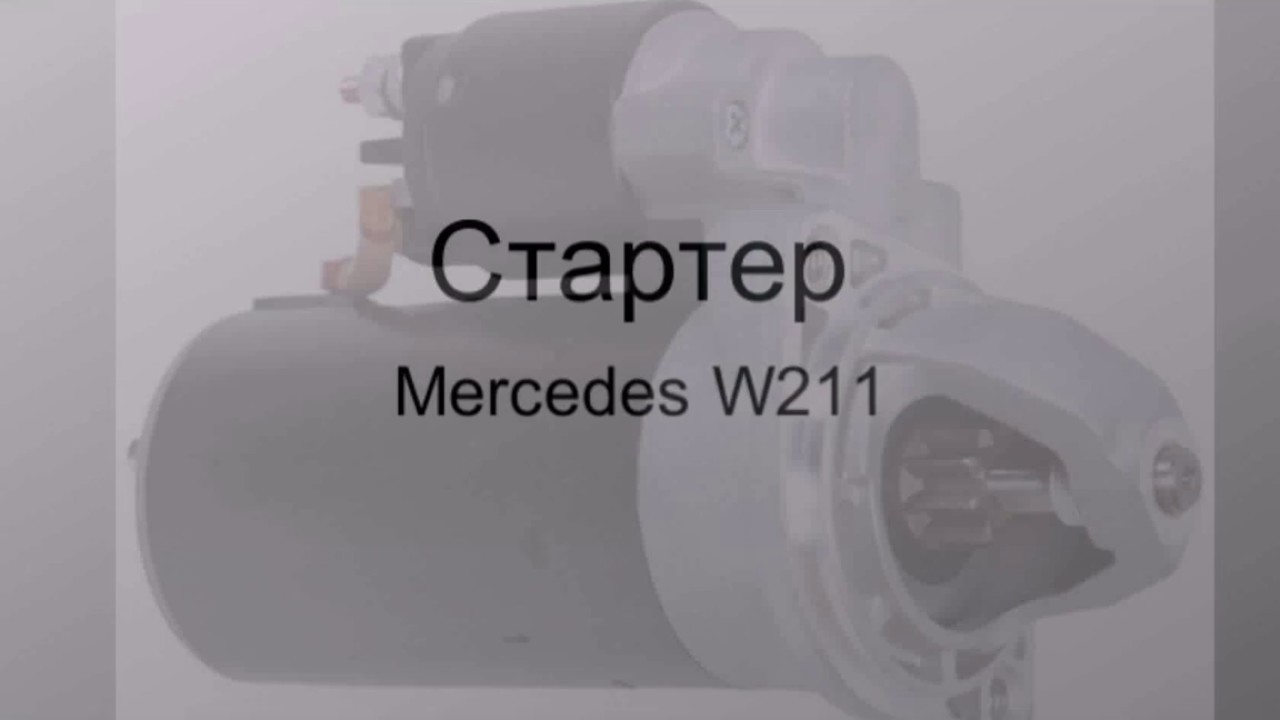 стартер Mercedes W211 270CDi