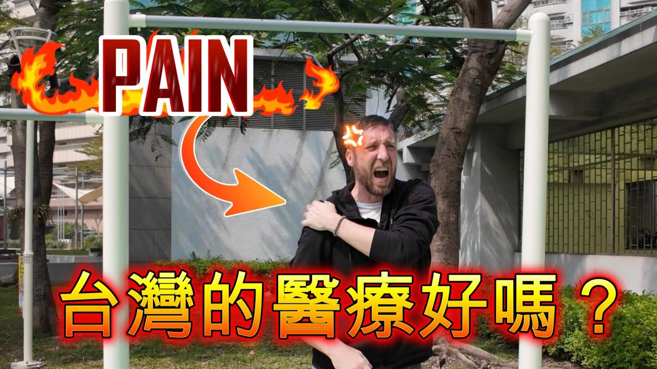 美國男子喜愛台灣的醫療體系 Taiwan's Healthcare is Amazing!
