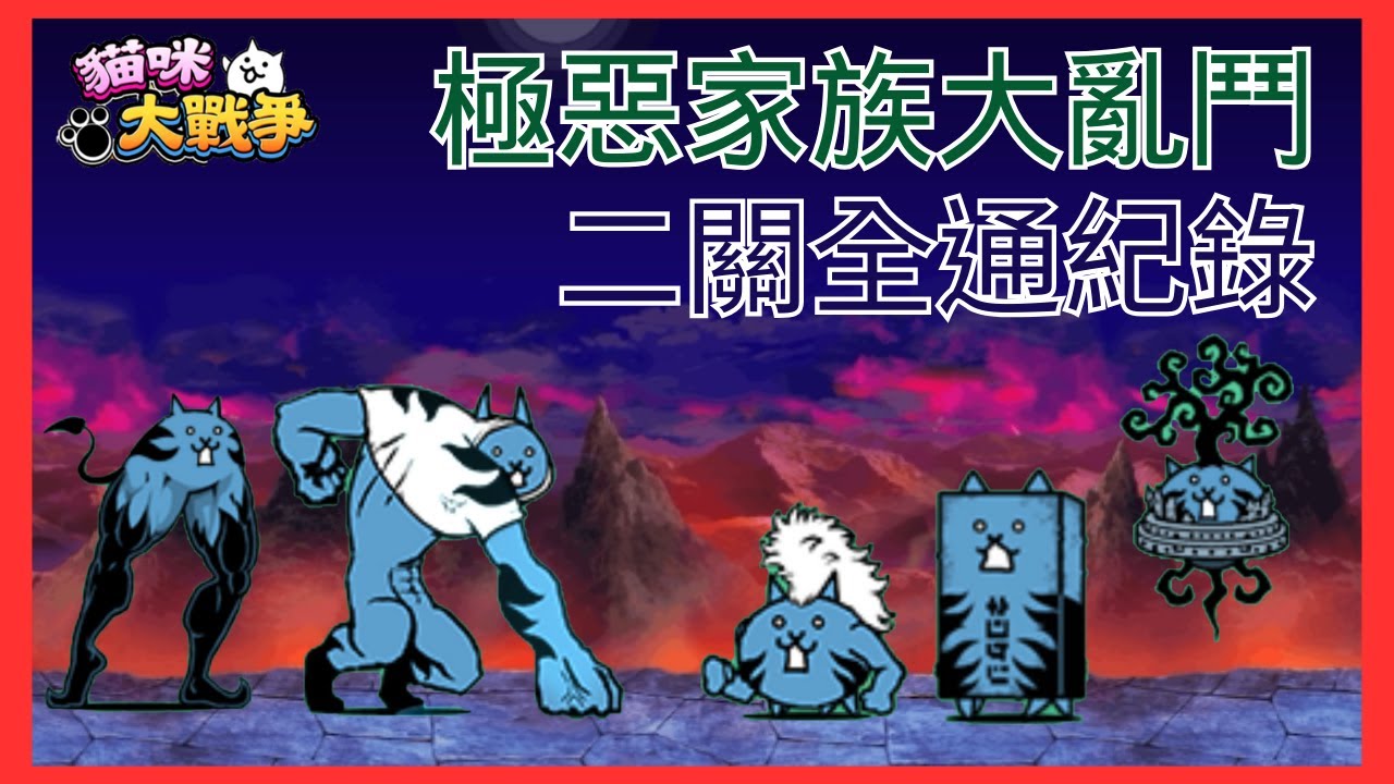 【貓咪大戰爭】極惡家族大亂鬥-通關紀錄