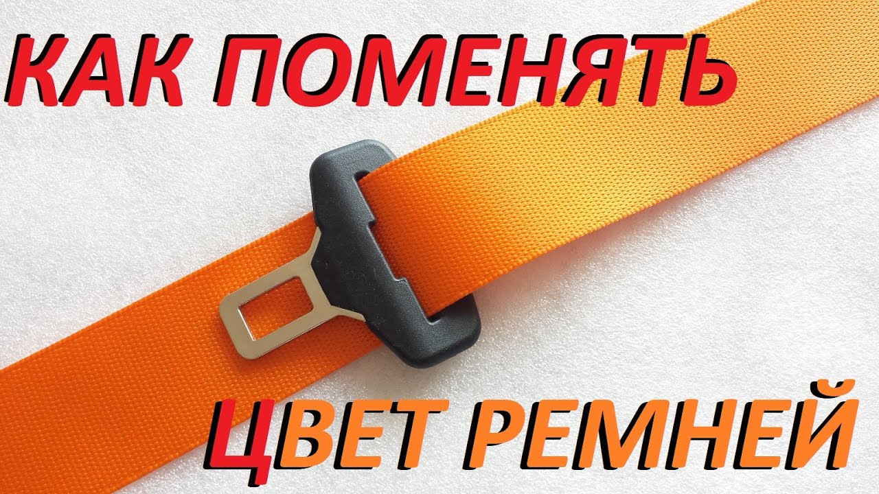 Как поменять  цвет  ✏️ремней безопасности 👌