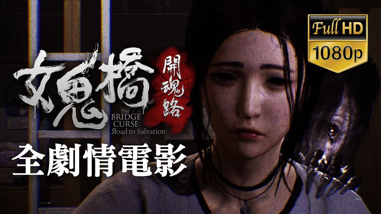 《女鬼橋 開魂路》全劇情電影剪輯+劇情攻略+流程攻略+隱藏結局