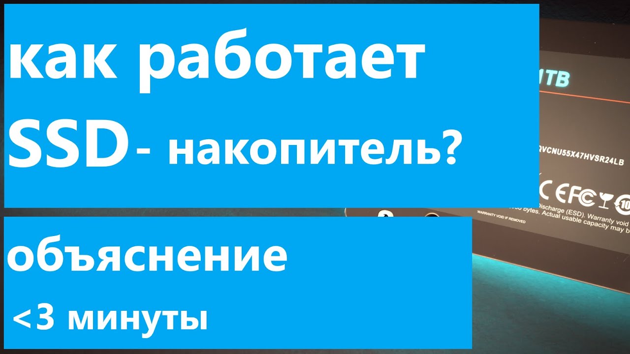 Как работает SSD? Объяснения менее чем за 3 минуты