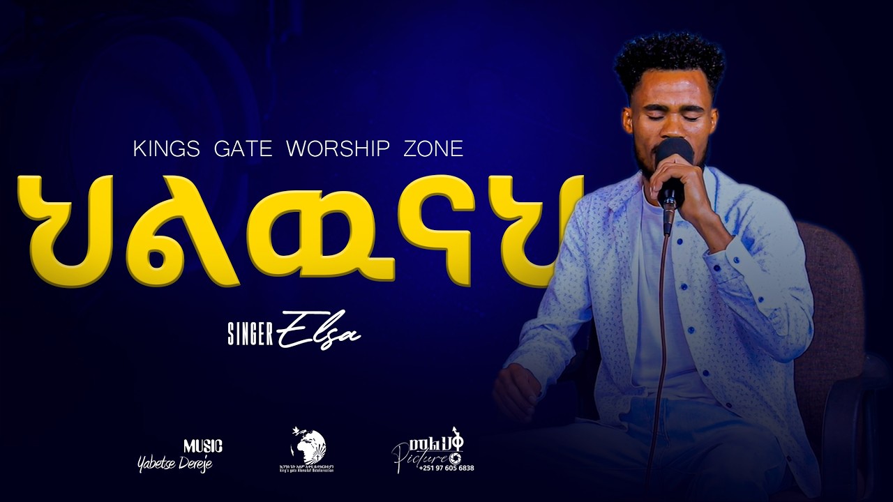 ህልዉናህ | ዘማሪ ኤልሳ | ድንቅ አምልኮ| #holyspirit #amharicmezmur #2026
