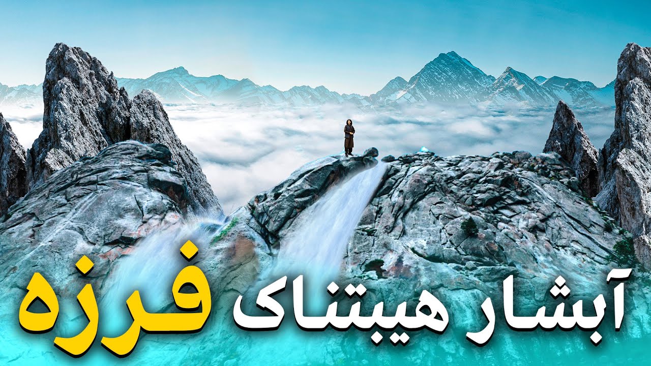 هی میدان طی میدان - دیدار از بزرگترین آبشار کابل در ولسوالی فرزه