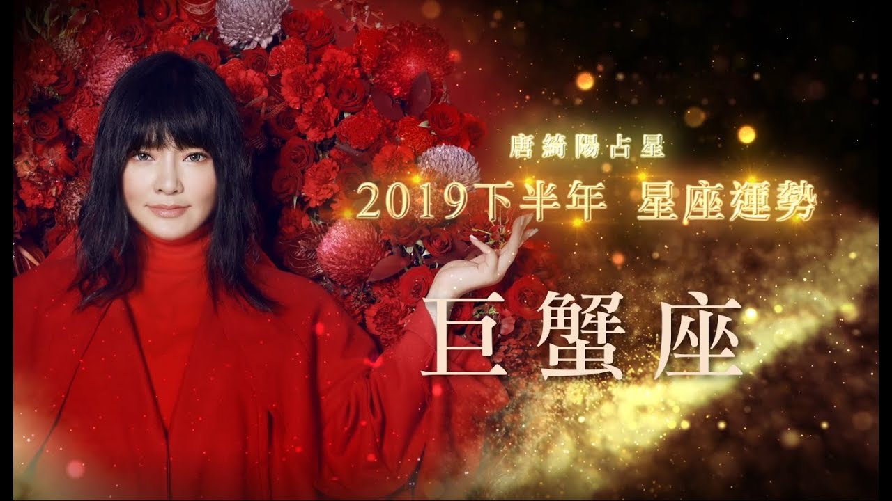 2019巨蟹座｜下半年運勢｜唐綺陽｜Cancer forecast for the second half of 2019