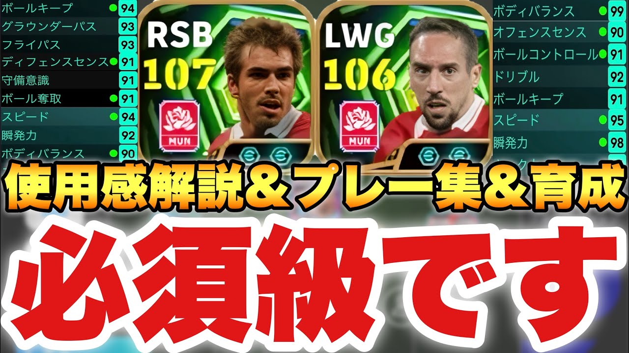 【必須級】唯一無二ラーム&チャンメリベリ使用感解説,プレー集,育成!!居る居ないで変わる選手とはまさに...!!【eFootballアプリ2026/イーフト】