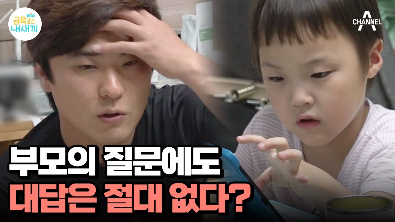 소리 예민한 아이가 대답을 안 한다? 부모의 질문에 딴소리로 반응! | 요즘 육아 금쪽같은 내새끼 167 회