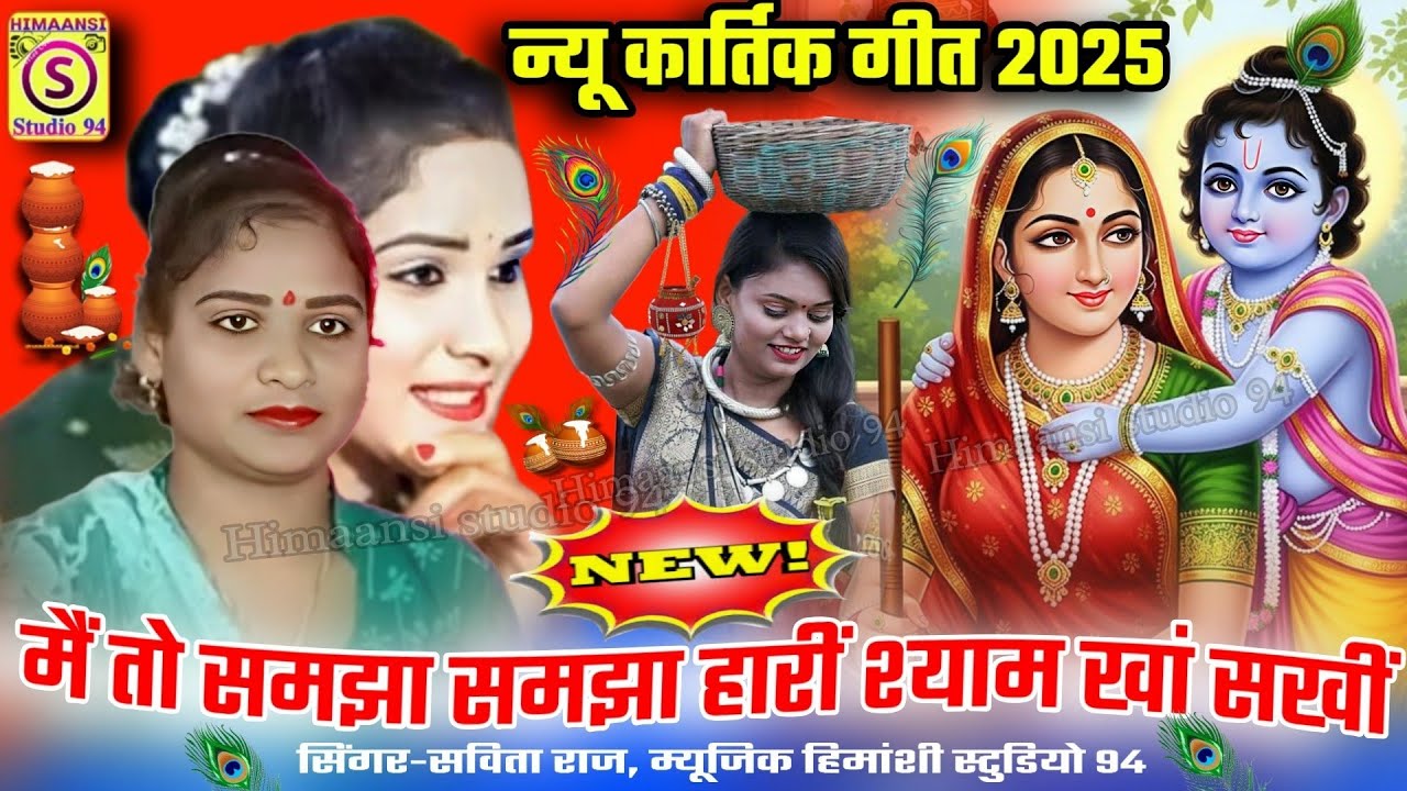 🥀Savita Raj ke Kartik geet 2025👉 में तो समझा समझा हारीं श्याम खां सखीं!#savita_raj#kartik_geet#2025 