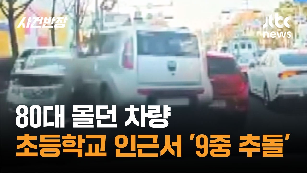 80대 몰던 차량, 초등학교 인근서 '9중 추돌 사고' / JTBC 사건반장