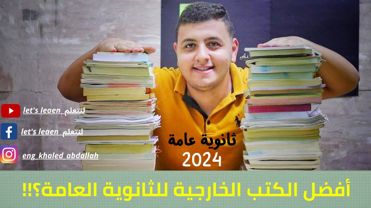 أفضل الكتب الخارجية للثانوية العامة! - ( شرح - حل- مراجعة ) - #ثانوية_عامة