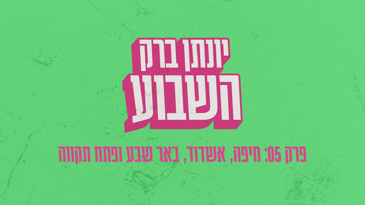 יונתן ברק השבוע - פרק 5