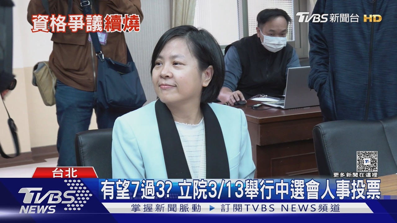 有望7過3? 立院3/13舉行中選會人事投票｜TVBS新聞 @TVBSNEWS02