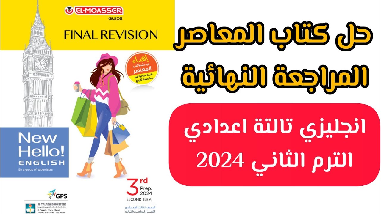 حل كتاب المعاصر المراجعة النهائية الجزء الثالث - انجليزي تالتة اعدادي ترم تاني 2024