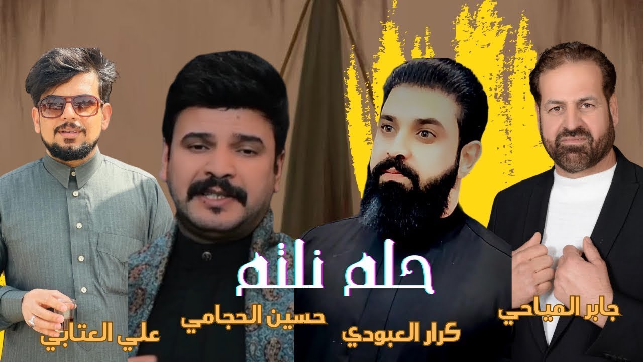 حلم نلتم | علي العتابي - حسين الحجامي - كرار العبودي-جابر المياحي | اقوة لطميات استشهاد الامام علي