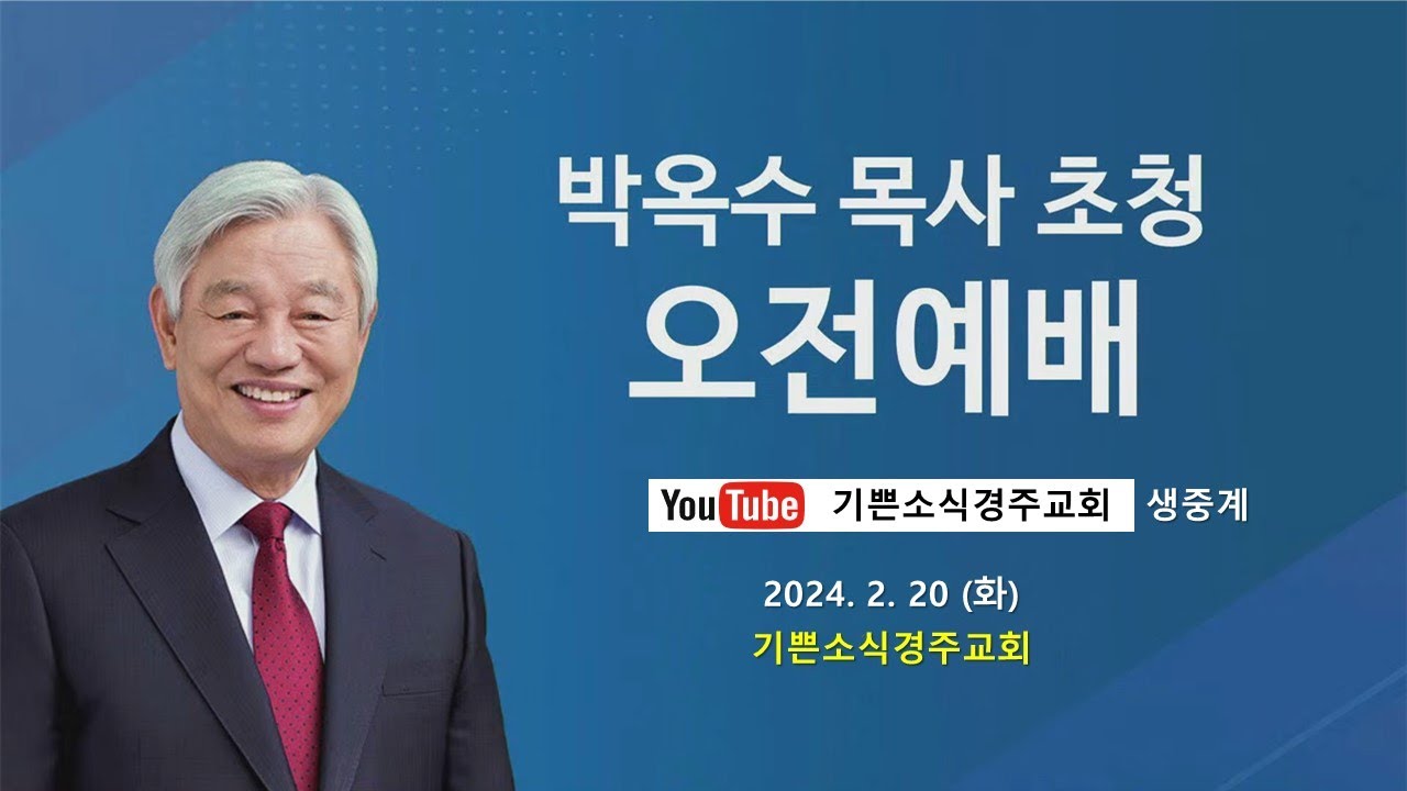 박옥수 목사 초청 오전예배 (기쁜소식경주교회)