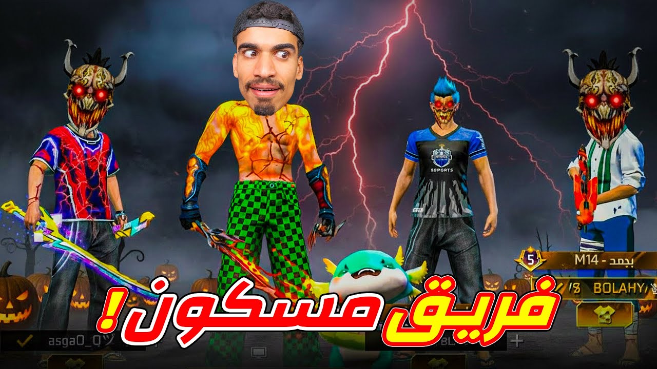 دخلت في فريق مسكون !!