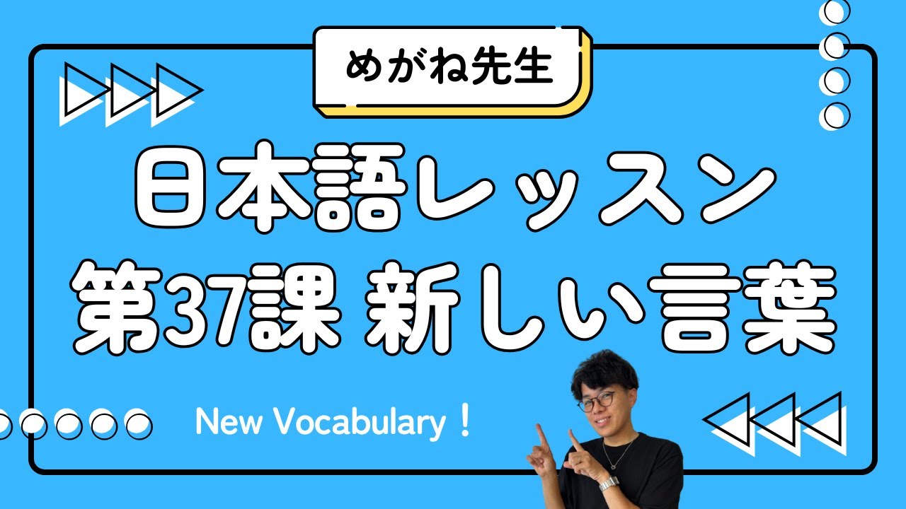 日本語レッスン第37課【新しいことば】New vocabulary #japaneselesson