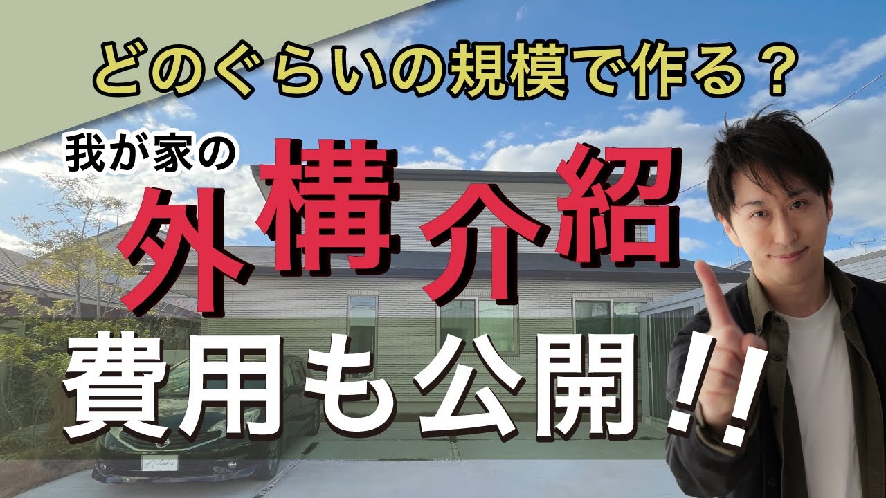 【外構とガレージを紹介】外構費用総額400万円　一条工務店アイスマートで家を建てた外溝と費用を紹介します。