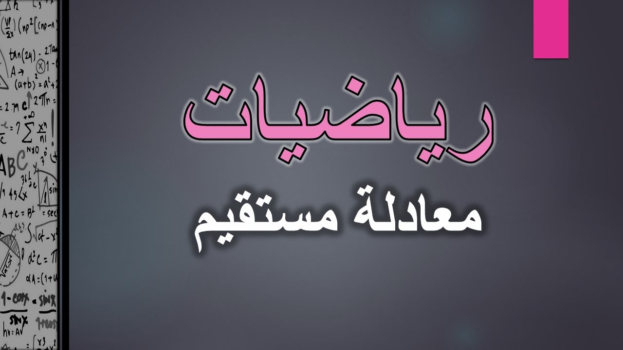 جبر صف تاسع - معادلة مستقيم