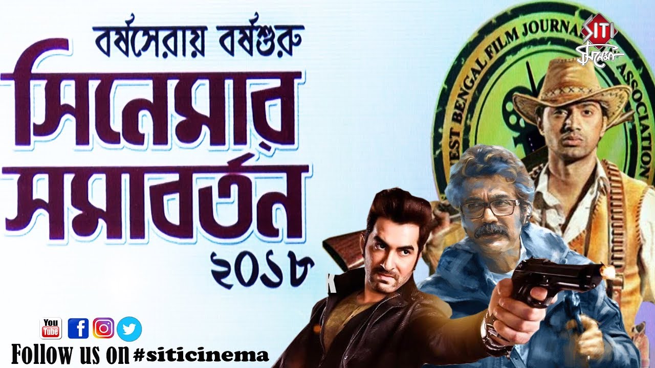 বর্ষসেরায় বর্ষশুরু সিনেমার সমাবর্তন | Dev |  WBFJA | WBFJA 2018 Award Winners