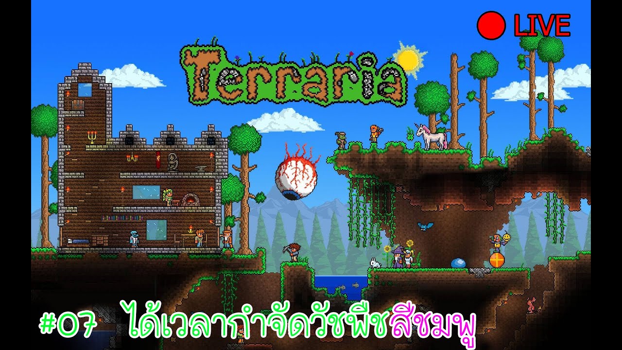 ~🔴LIVE~ [Terraria] : ได้เวลาไปขั้นต่อไปสักที